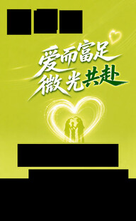 爱有回音 微光奔赴
