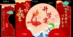 锦鲤 升学宴