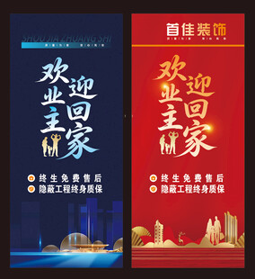 欢迎业主回家宣传海报