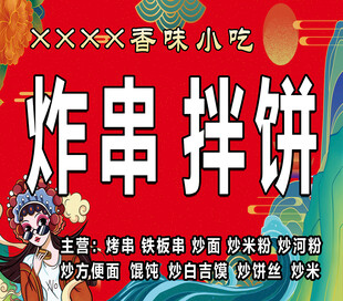 美味炸串拌饼小吃招牌