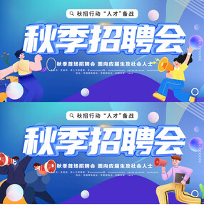 秋季招聘