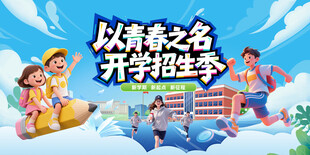 开学季