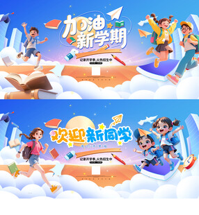 开学季