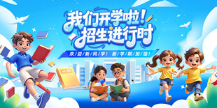 开学季