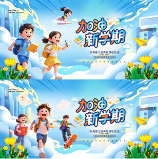 开学季