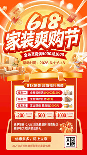 618家装促销海报