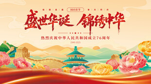 盛世华诞锦绣中华海报
