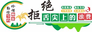 拒绝舌尖上的浪费