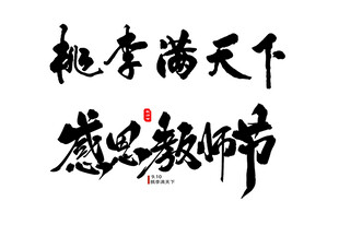 教师节书法素材