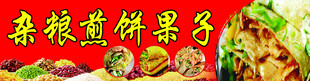 杂粮煎饼果子红色门头牌匾设计
