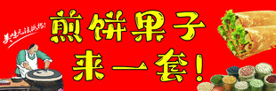 煎饼果子来一套