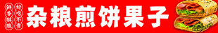 杂粮煎饼果子美食图