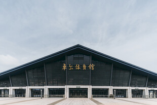 武汉大学卓尔体育馆