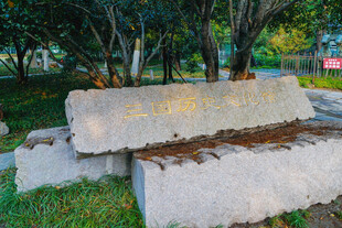 合肥三国历史文化馆