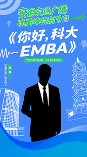你好科大EMBA宣传海报