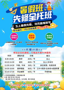 暑假托管班招生宣传海报