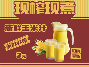现榨玉米汁   新鲜斤装