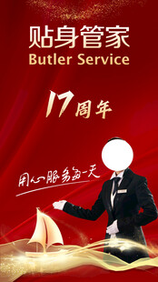贴身管家服务   周年庆典