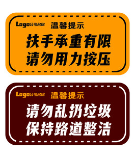 温馨提示牌 扶手与道路提示