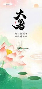 大暑节气海报