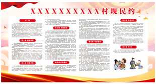 村规民约宣传栏