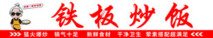 铁板炒饭招牌