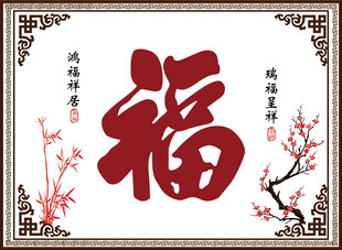 中式传统福字装饰画