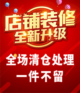 店铺装修升级全场清仓
