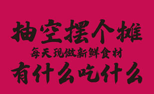 抽空摆个摊的日常感慨