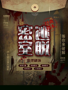密室逃脱恐怖主题海报