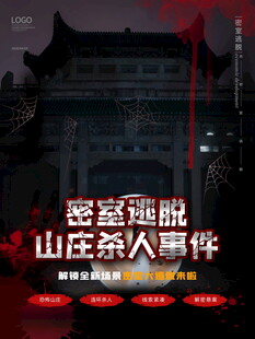 山庄悬疑杀人事件