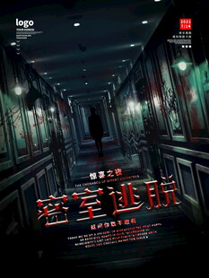 密室逃脱场景海报