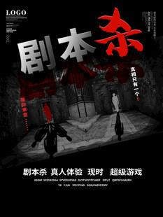 惊悚剧本杀场景海报