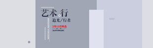 艺术行宣传页展示