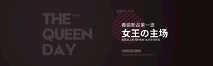 女王节促销活动宣传图