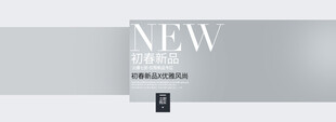 简约新品宣传图