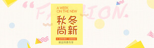 秋冬时尚新品宣传海报