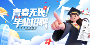 校园招聘