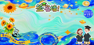毕业签名墙