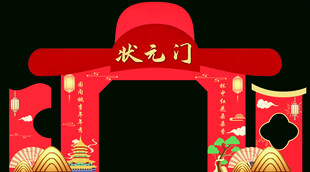 状元门