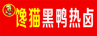 黑鸭热卤  