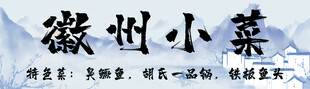 徽州小菜