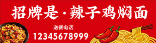 辣子鸡焖面