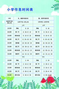 小学作息时间表