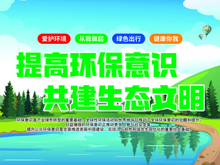提高环保意识
