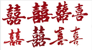 订婚结婚喜字 