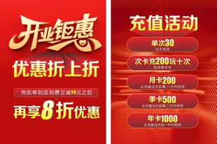 开业充值优惠活动海报