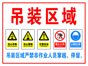 吊装区域