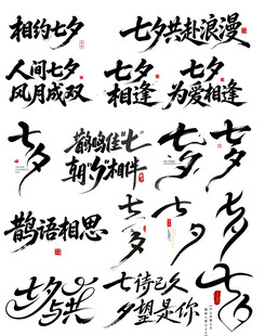 七夕古风书法文字艺术字七夕字体