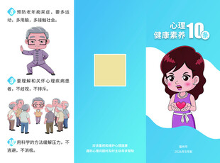 心理健康素养10条三折页